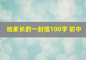 给家长的一封信100字 初中